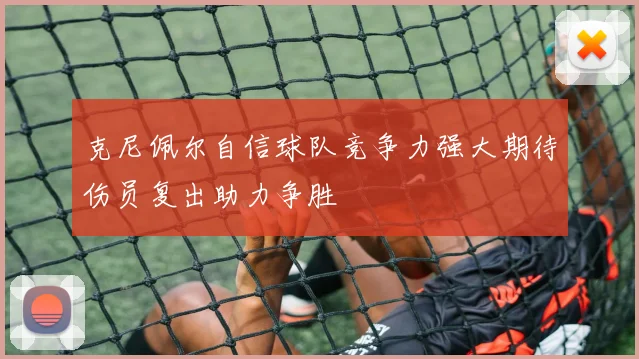 克尼佩尔自信球队竞争力强大期待伤员复出助力争胜