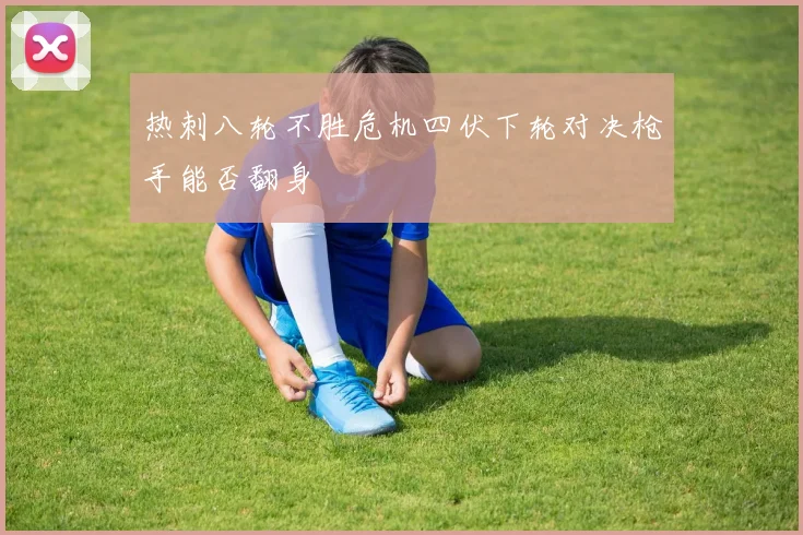 热刺八轮不胜危机四伏下轮对决枪手能否翻身