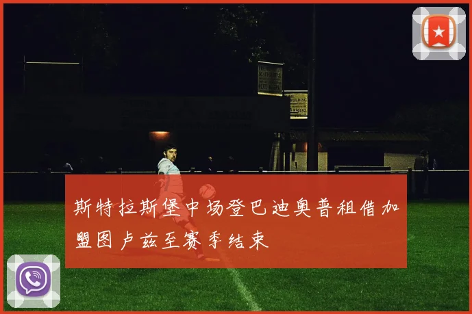 斯特拉斯堡中场登巴迪奥普租借加盟图卢兹至赛季结束
