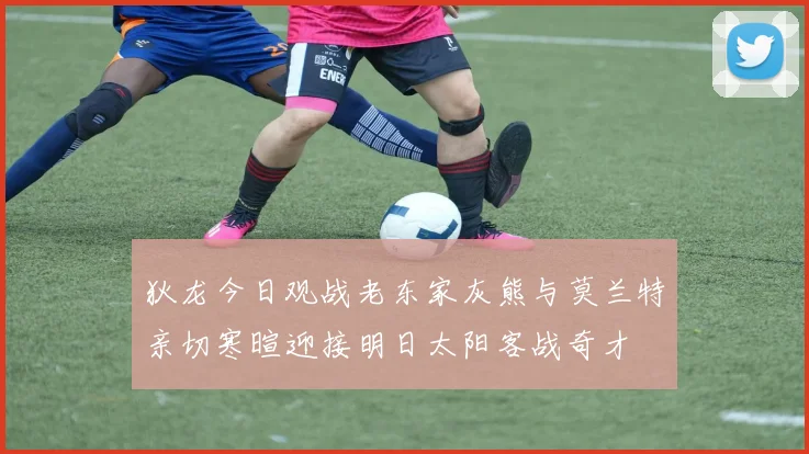 狄龙今日观战老东家灰熊与莫兰特亲切寒暄迎接明日太阳客战奇才