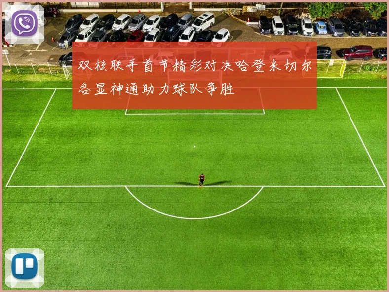 双核联手首节精彩对决哈登米切尔各显神通助力球队争胜