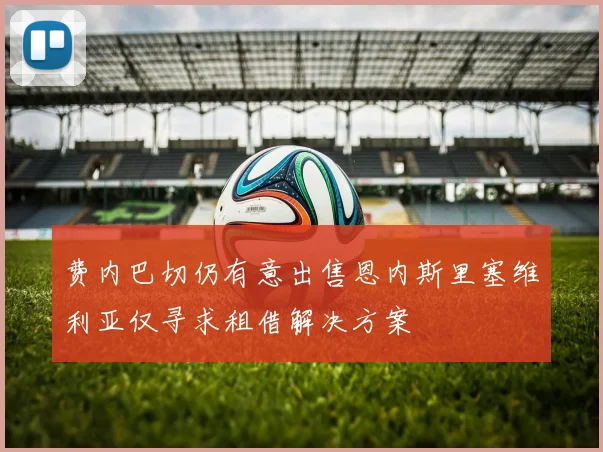 费内巴切仍有意出售恩内斯里塞维利亚仅寻求租借解决方案