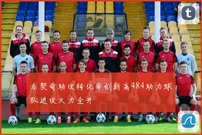 东契奇助攻转化率创新高484助力球队进攻火力全开