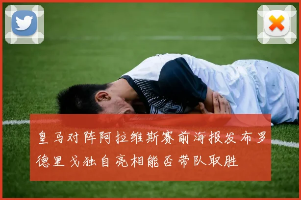 皇马对阵阿拉维斯赛前海报发布罗德里戈独自亮相能否带队取胜