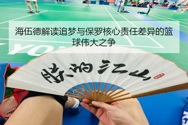 海伍德解读追梦与保罗核心责任差异的篮球伟大之争（jiuyou）